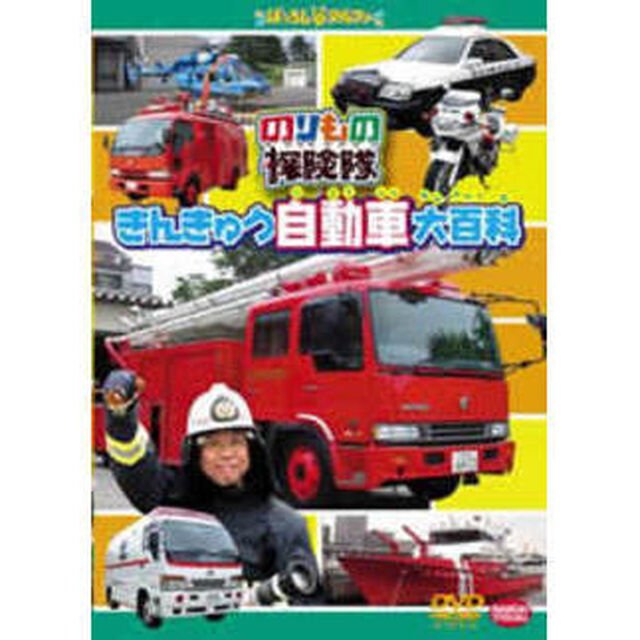のりもの探検隊　きんきゅう自動車大百科（ＤＶＤ）
