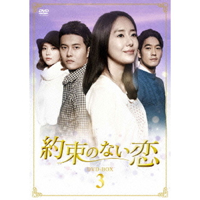 約束のない恋　DVD－BOX3（ＤＶＤ）