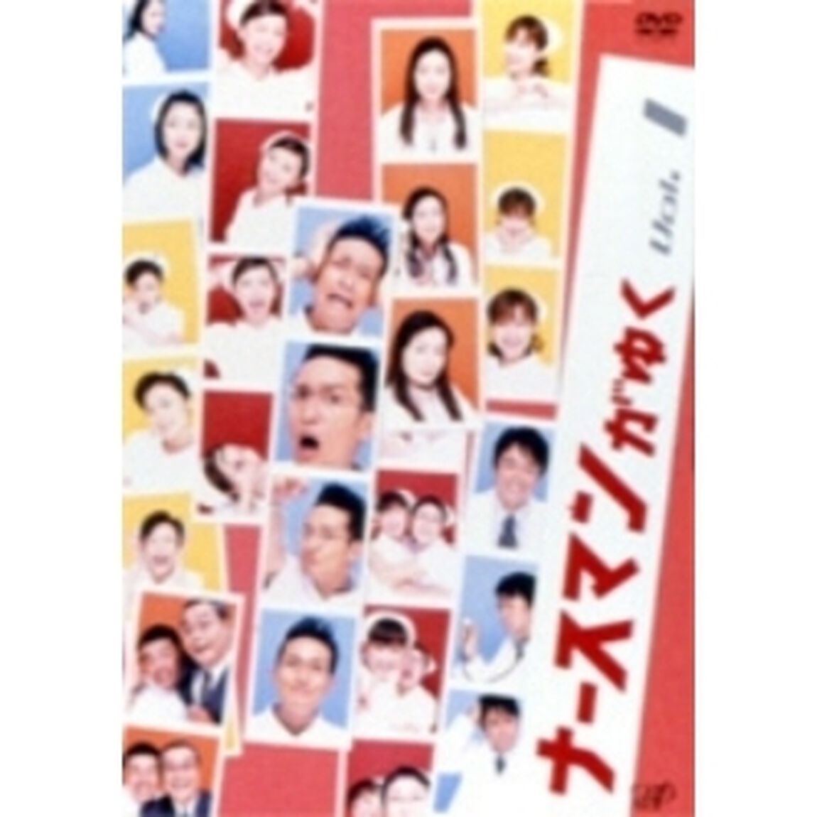ナースマンがゆく Vol.1（ＤＶＤ）