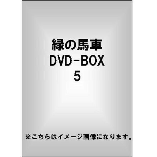 緑の馬車　DVD－BOX5（ＤＶＤ）