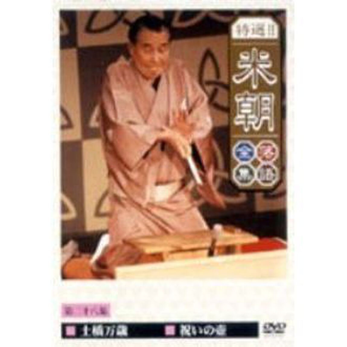 特選！！米朝落語全集　第二十八集（ＤＶＤ）