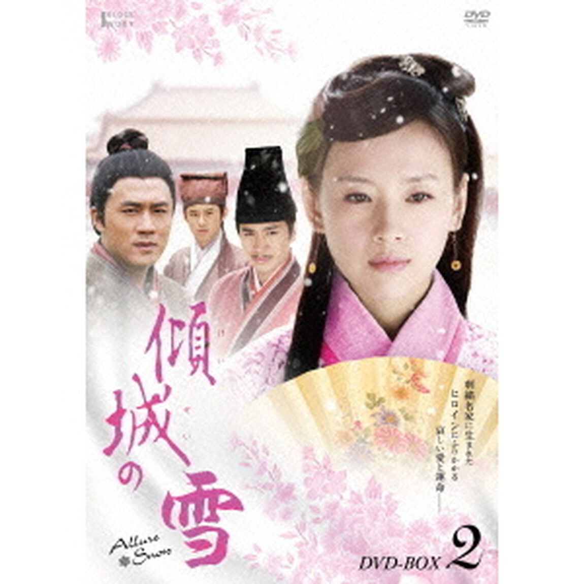 傾城の雪　第二部BOX（ＤＶＤ）