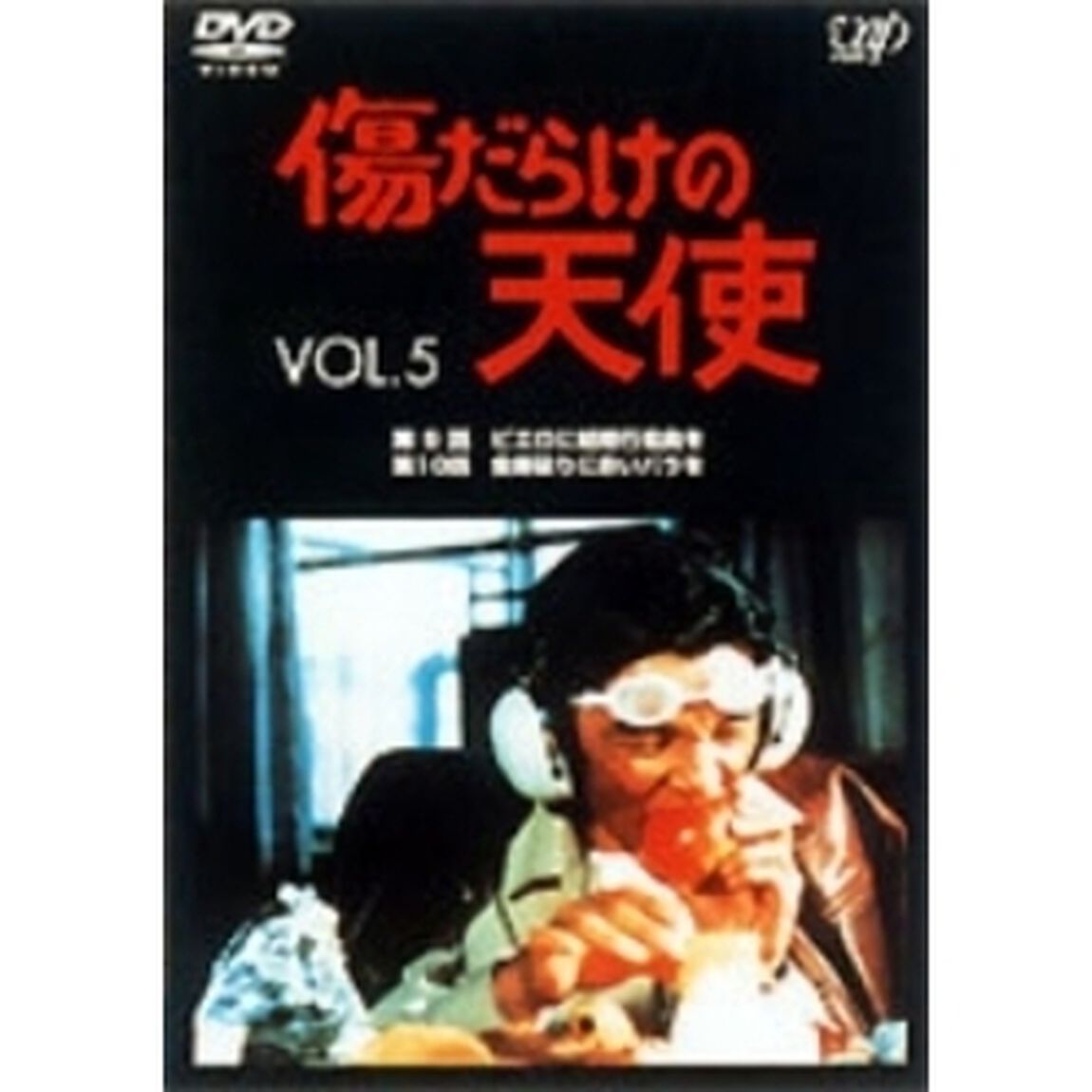 傷だらけの天使 Vol.5（ＤＶＤ）