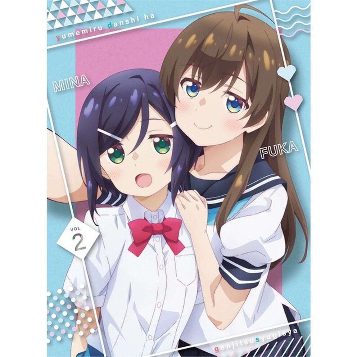 夢見る男子は現実主義者　VOL2（Ｂｌｕ－ｒａｙ　Ｄｉｓｃ）