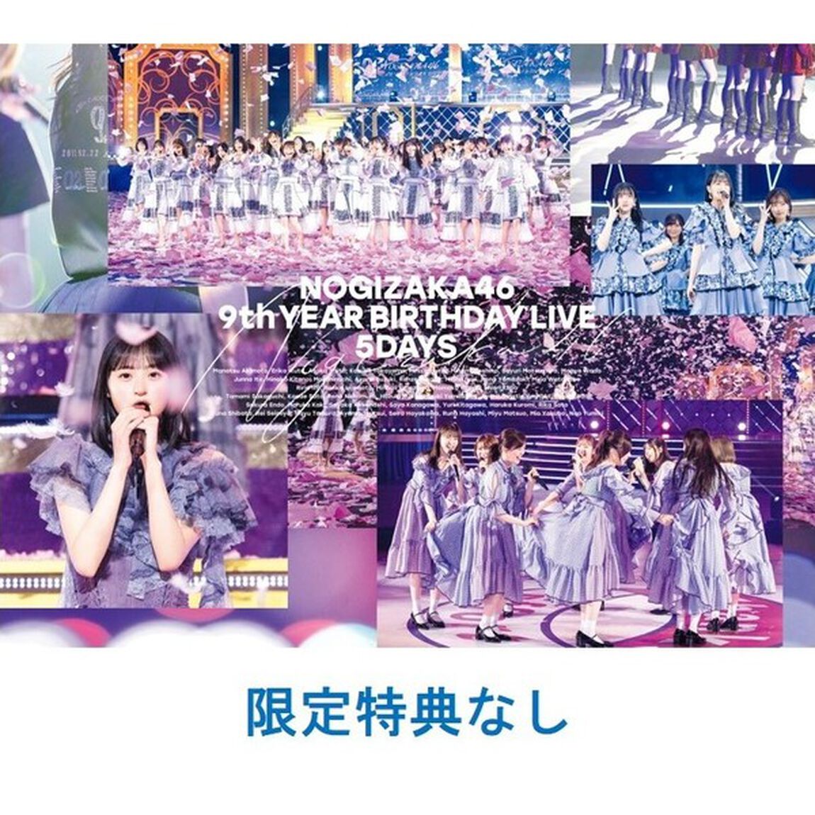 乃木坂46／9th YEAR BIRTHDAY LIVE 5DAYS 完全生産限定盤Blu-ray（特典なし）（Ｂｌｕ－ｒａｙ　Ｄｉｓｃ）