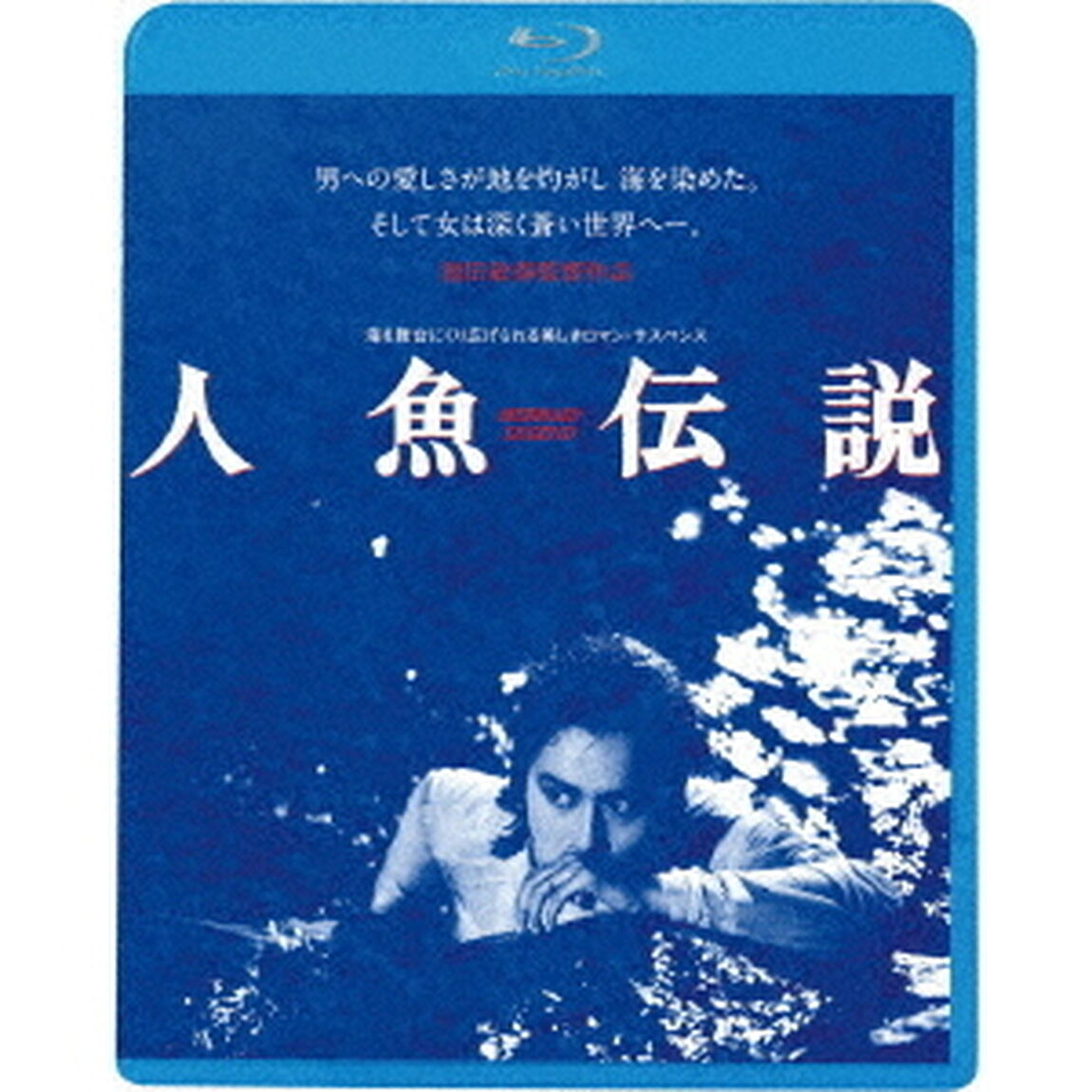 人魚伝説　≪HDニューマスター版≫（Ｂｌｕ－ｒａｙ　Ｄｉｓｃ）