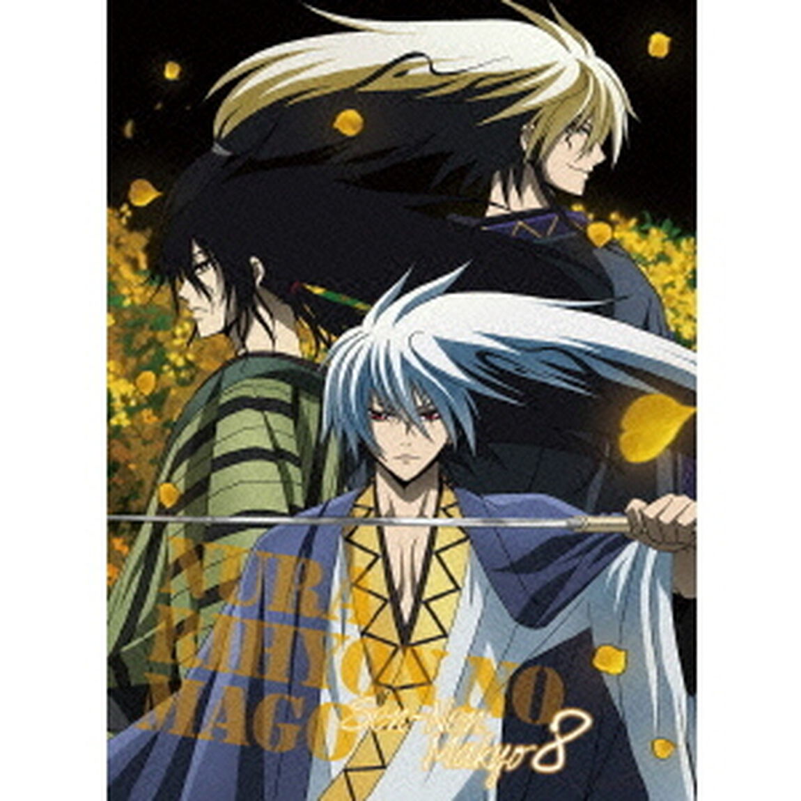 ぬらりひょんの孫〜千年魔京〜　第8巻（ＤＶＤ）