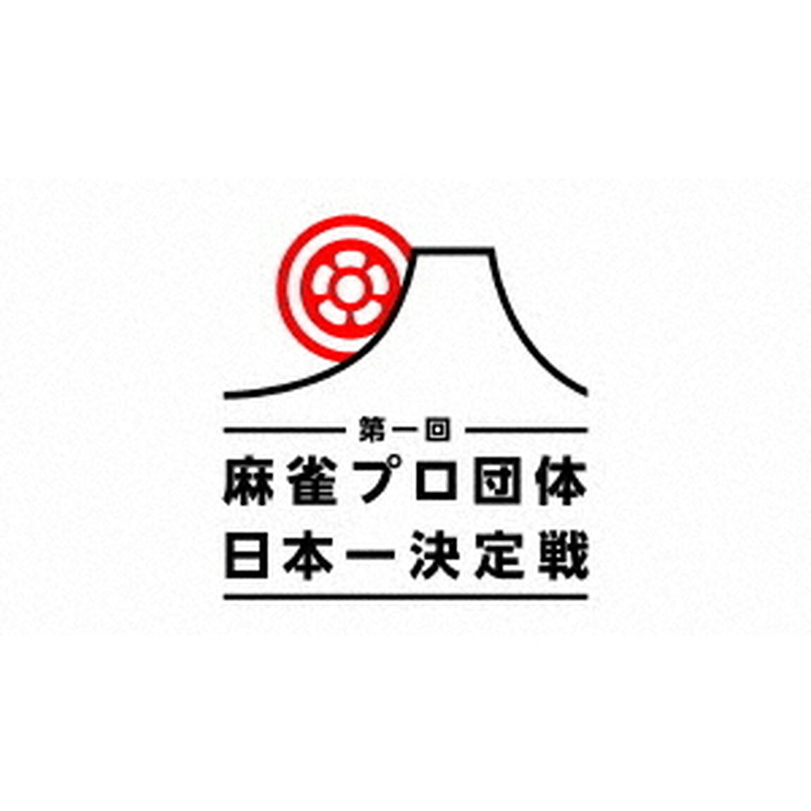 近代麻雀Presents　第一回　麻雀プロ団体日本一決定戦　第四節　1回戦（ＤＶＤ）