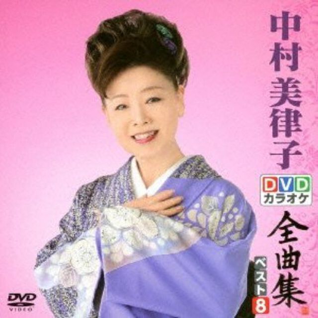 DVDカラオケ全曲集　ベスト8　中村美律子（ＤＶＤ）