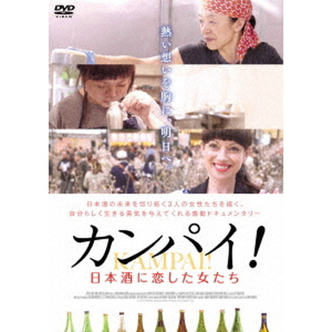 カンパイ！日本酒に恋した女たち（ＤＶＤ）
