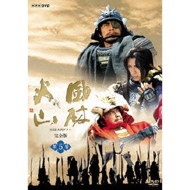NHK大河ドラマ　風林火山　完全版　第五巻（ＤＶＤ）