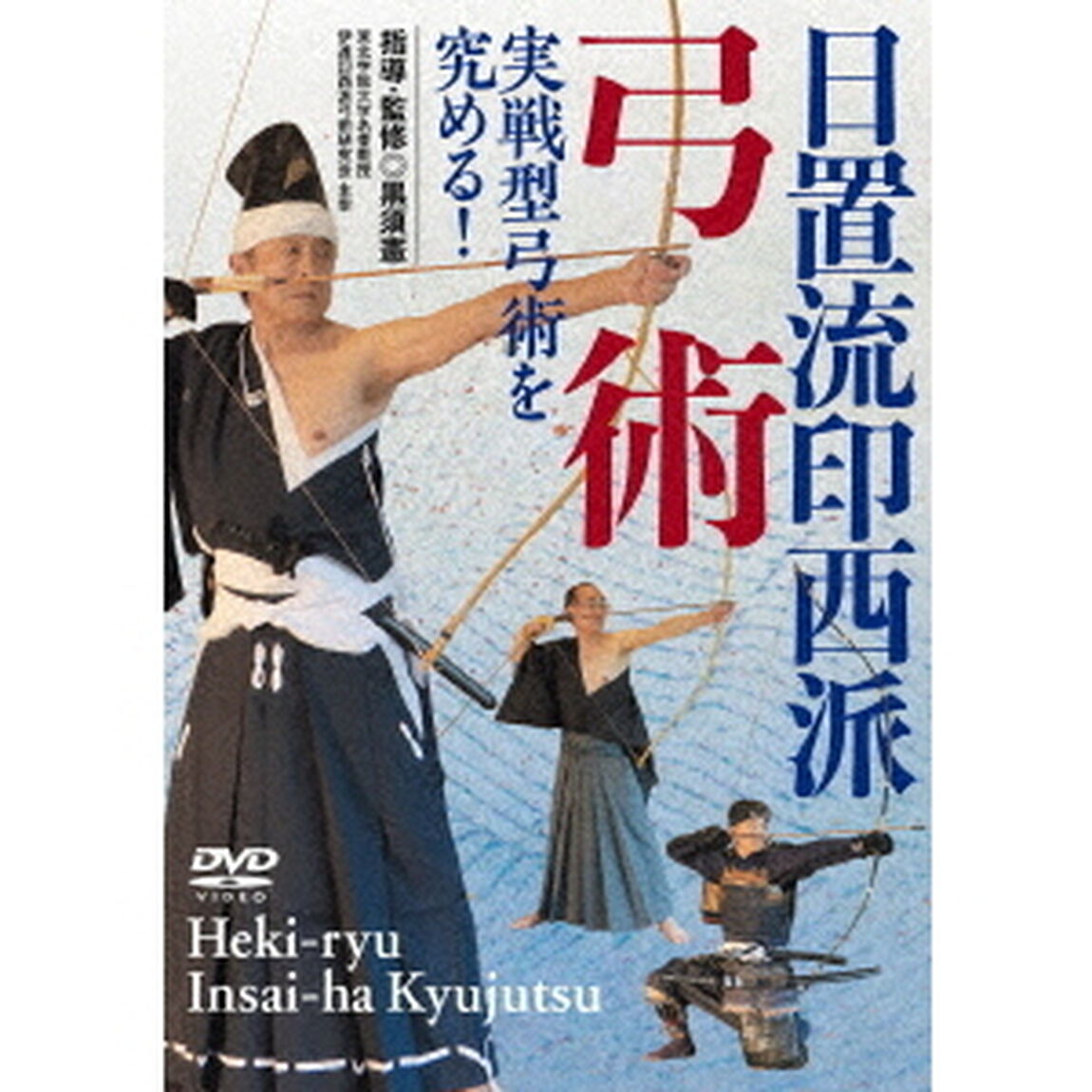 日置流印西派弓術（ＤＶＤ）