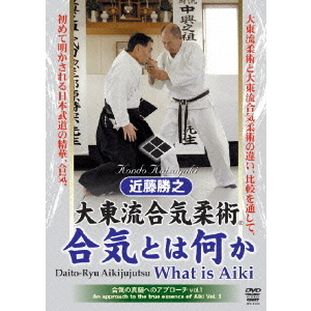 近藤勝之　大東流合気柔術　合気とは何か（ＤＶＤ）