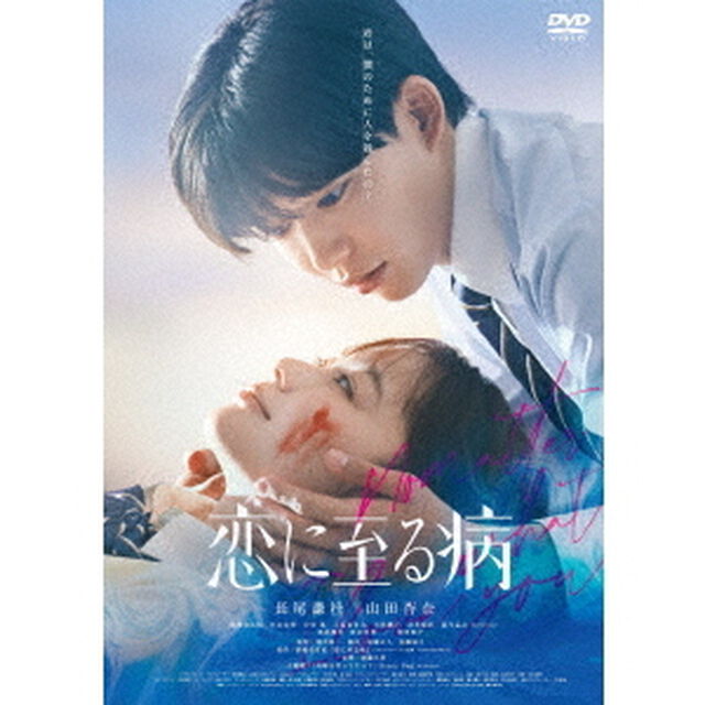 恋に至る病（ＤＶＤ）