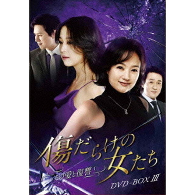 傷だらけの女たち〜その愛と復讐〜DVD－BOX3（ＤＶＤ）