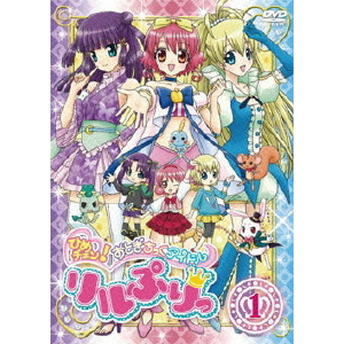 ひめチェン！おとぎちっくアイドル　リルぷりっ　1（ＤＶＤ）