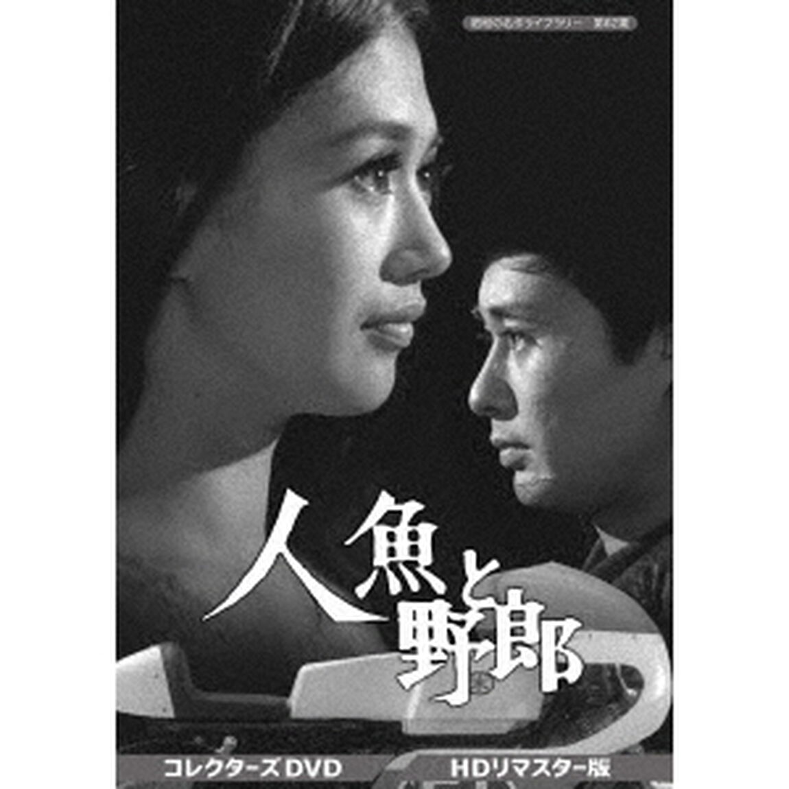 人魚と野郎　コレクターズDVD＜HDリマスター版＞（ＤＶＤ）