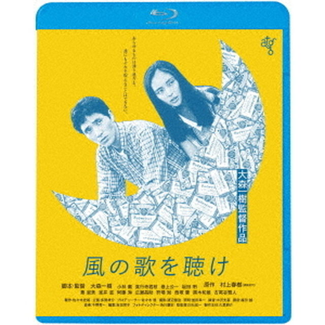 風の歌を聴け　≪HDニューマスター版≫（Ｂｌｕ－ｒａｙ　Ｄｉｓｃ）