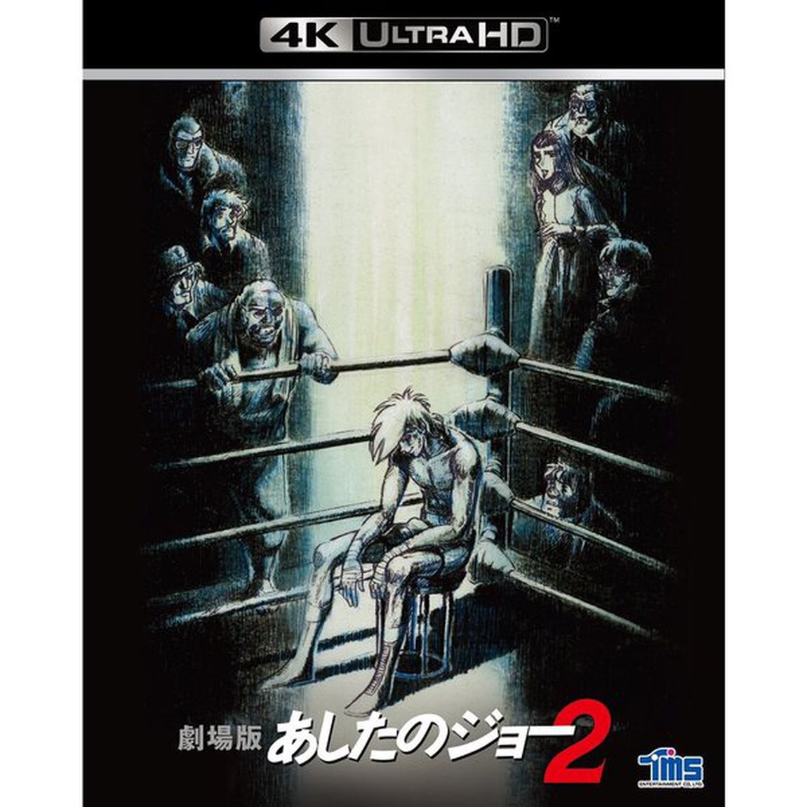 劇場版　あしたのジョー2（Ｕｌｔｒａ ＨＤ Ｂｌｕ－ｒａｙ）