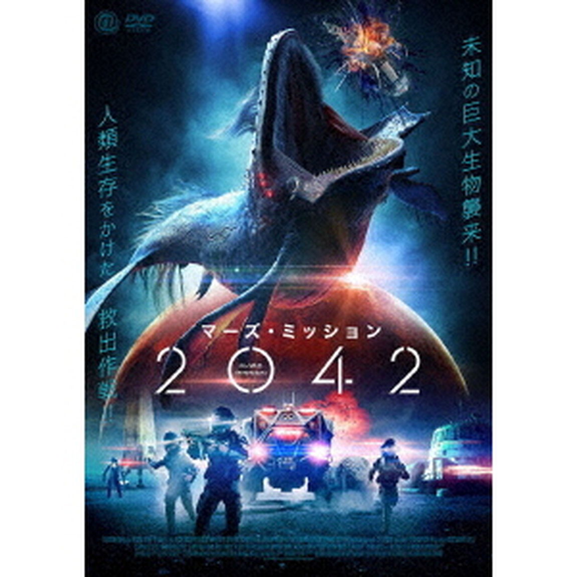 マーズ・ミッション2042（ＤＶＤ）
