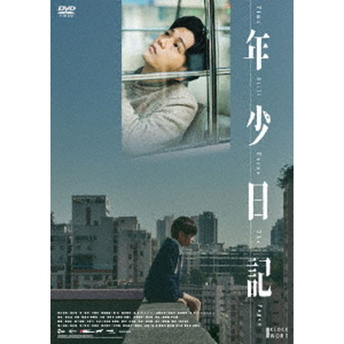 年少日記（ＤＶＤ）