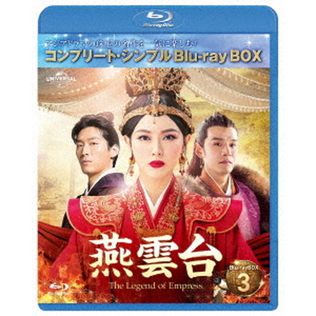 燕雲台－The　Legend　of　Empress－　BD－BOX3　＜コンプリート・シンプルBD－BOX＞（Ｂｌｕ－ｒａｙ　Ｄｉｓｃ）