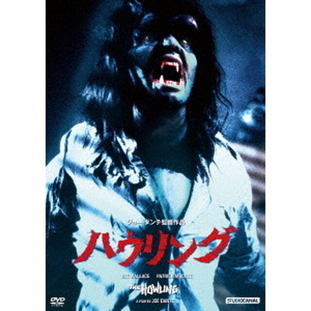 ハウリング（ＤＶＤ）