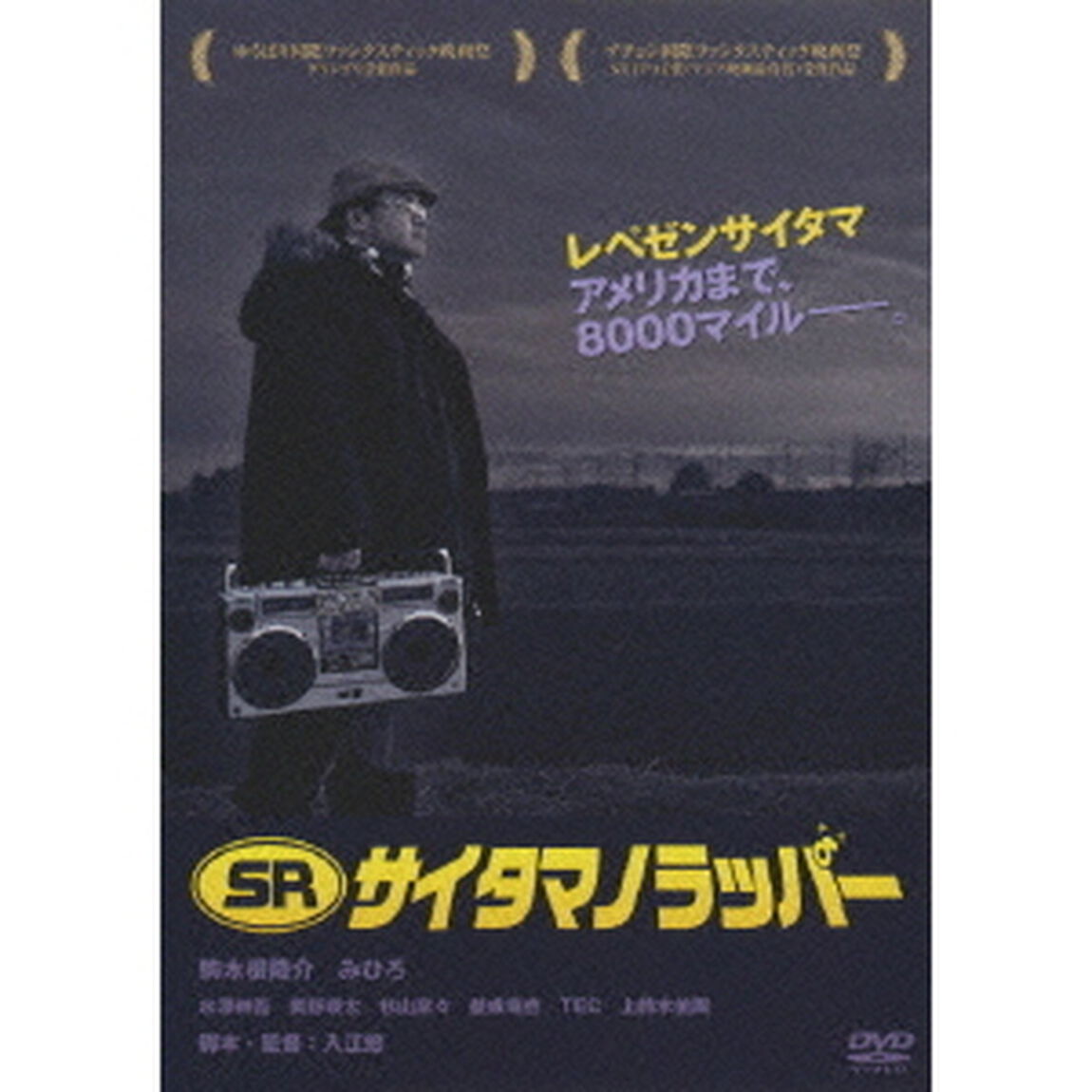SR　サイタマノラッパー（ＤＶＤ）