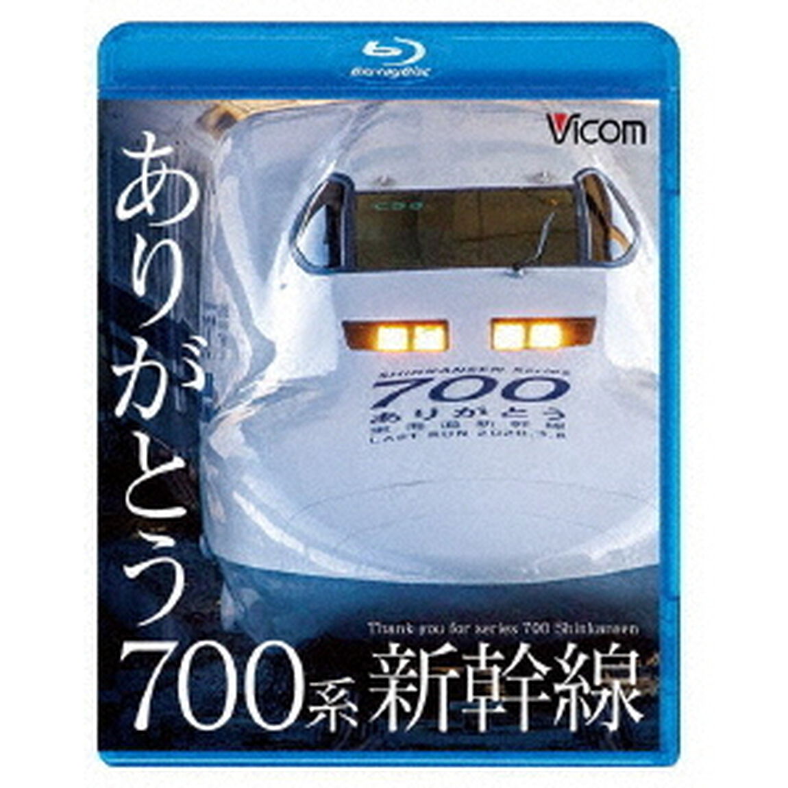 ありがとう700系新幹線（Ｂｌｕ－ｒａｙ　Ｄｉｓｃ）