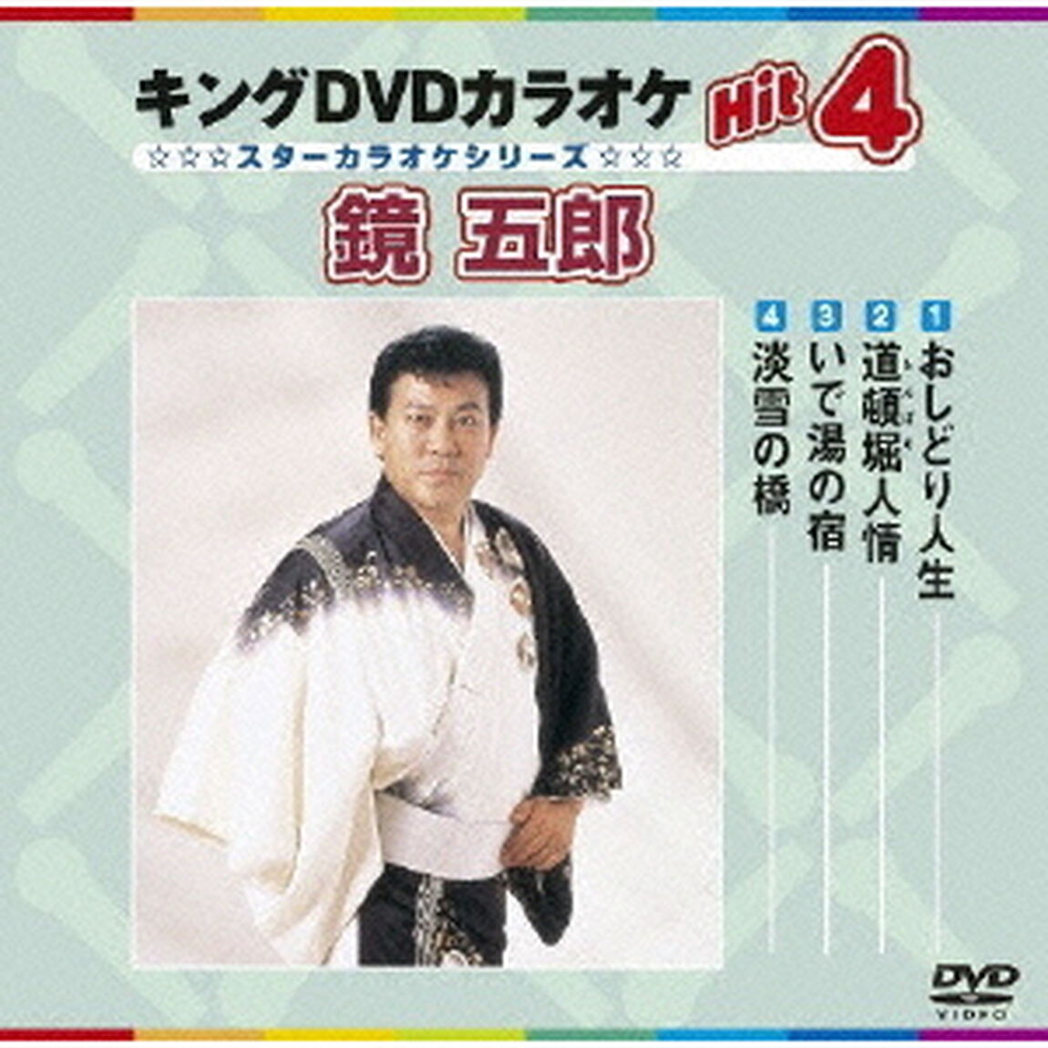 キングDVDカラオケHit4　鏡五郎（ＤＶＤ）