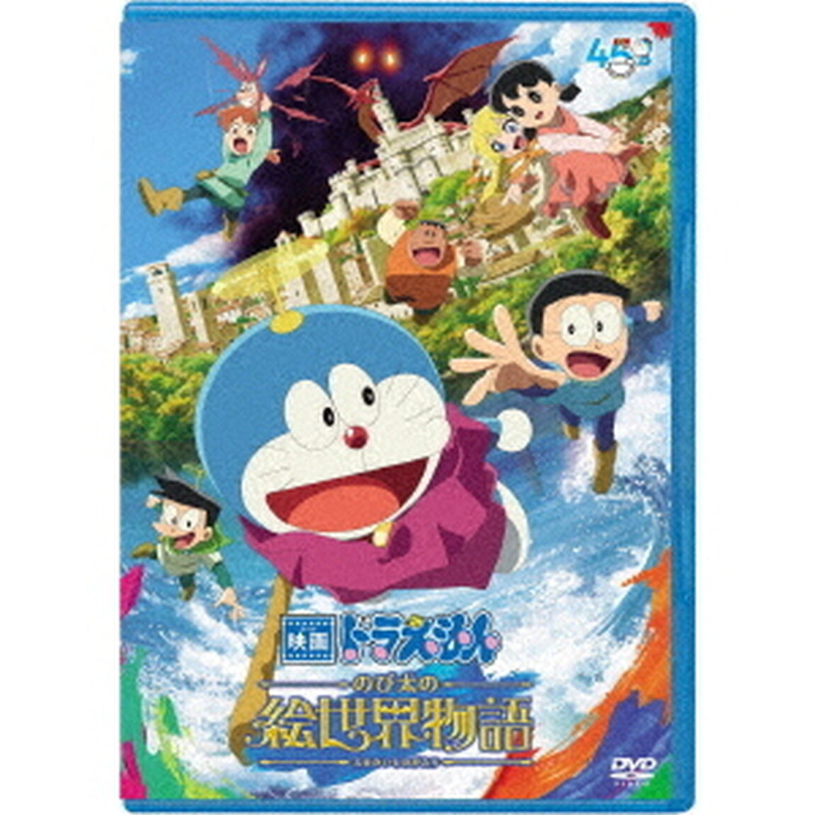 映画ドラえもん　のび太の絵世界物語（ＤＶＤ）