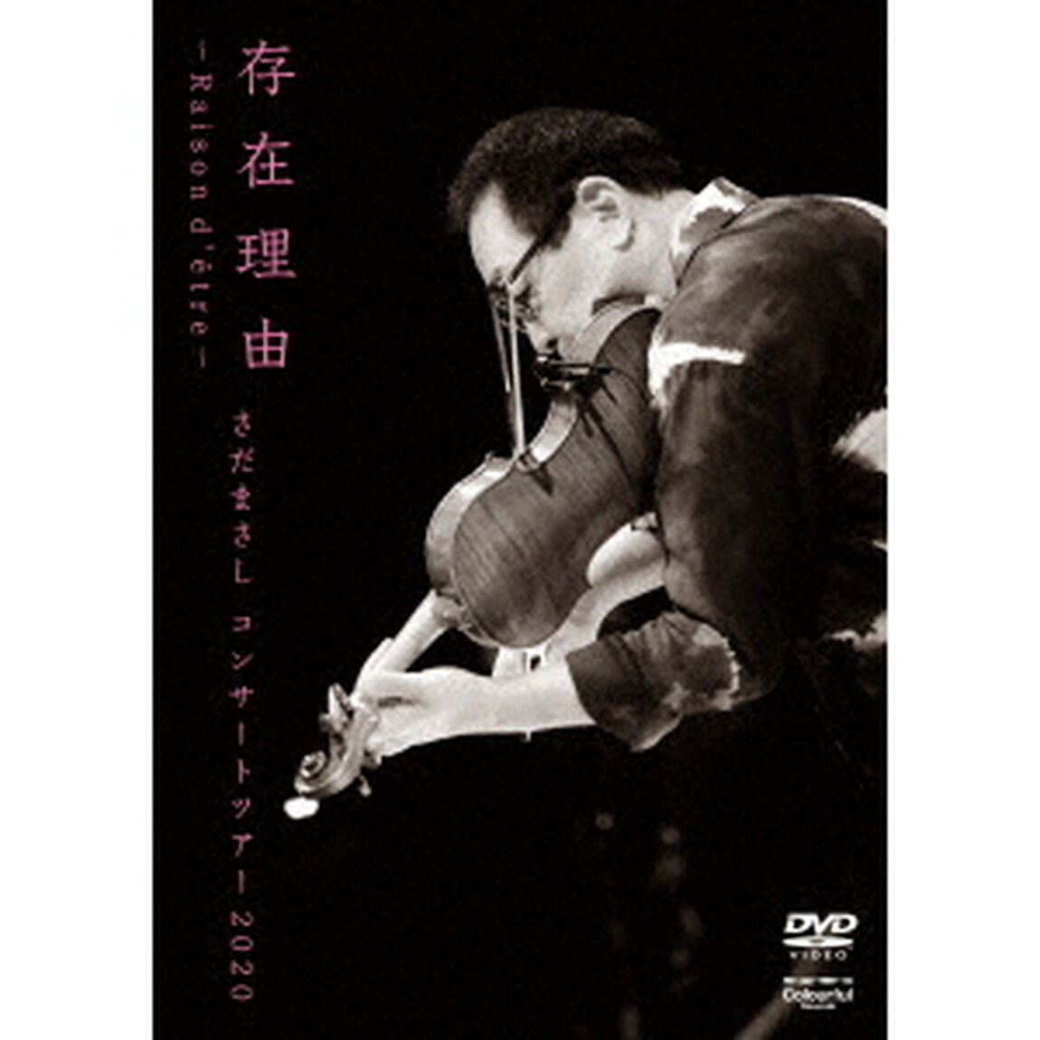 さだまさしコンサートツアー2020　存在理由〜Raison　d&rsquo;etre〜（ＤＶＤ）