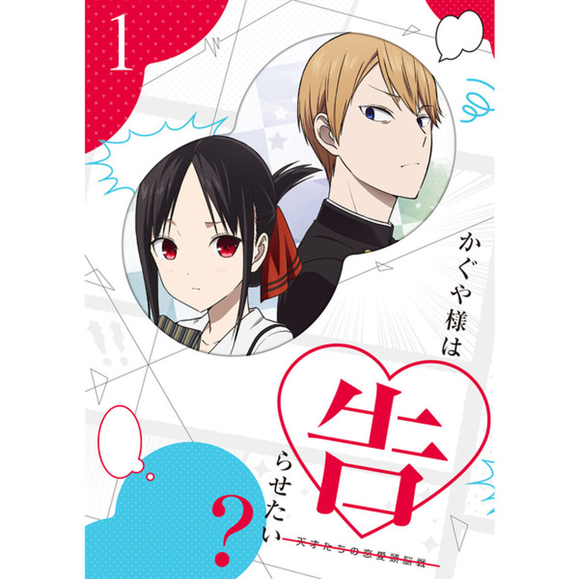 かぐや様は告らせたい？〜天才たちの恋愛頭脳戦〜1（Ｂｌｕ－ｒａｙ　Ｄｉｓｃ）