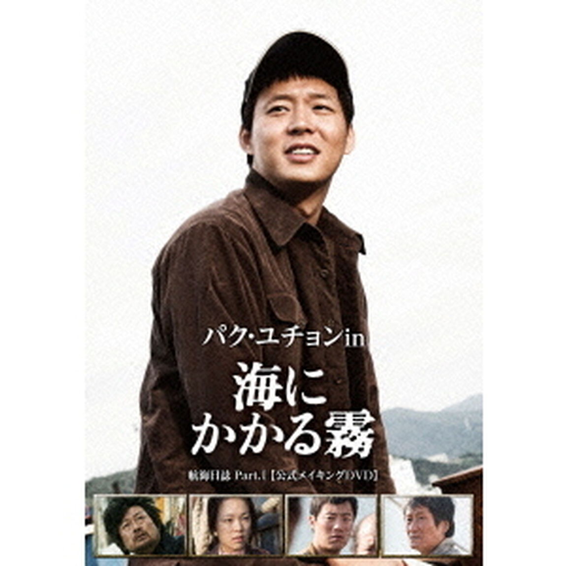 パク・ユチョン in 海にかかる霧 航海日誌 Part. I 〈公式メイキングDVD〉 ＜初回限定生産＞（ＤＶＤ）
