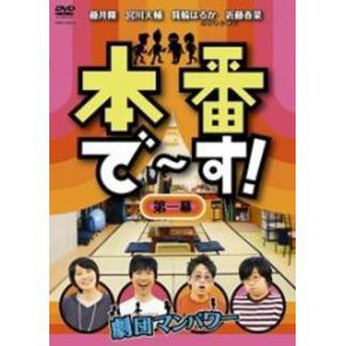 本番で〜す！　第一幕（ＤＶＤ）