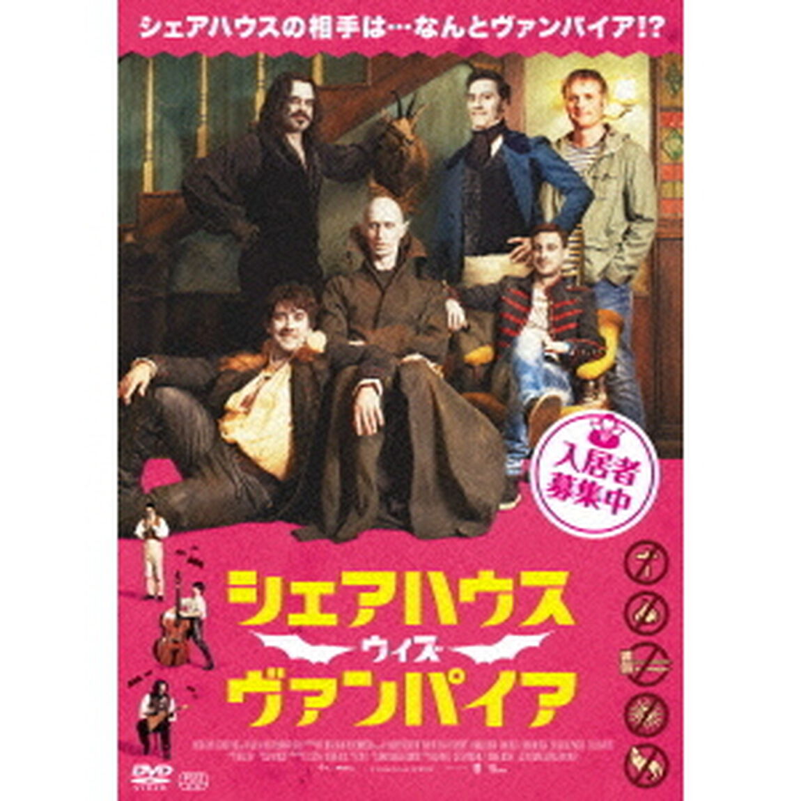 シェアハウス　ウィズ　ヴァンパイア（ＤＶＤ）