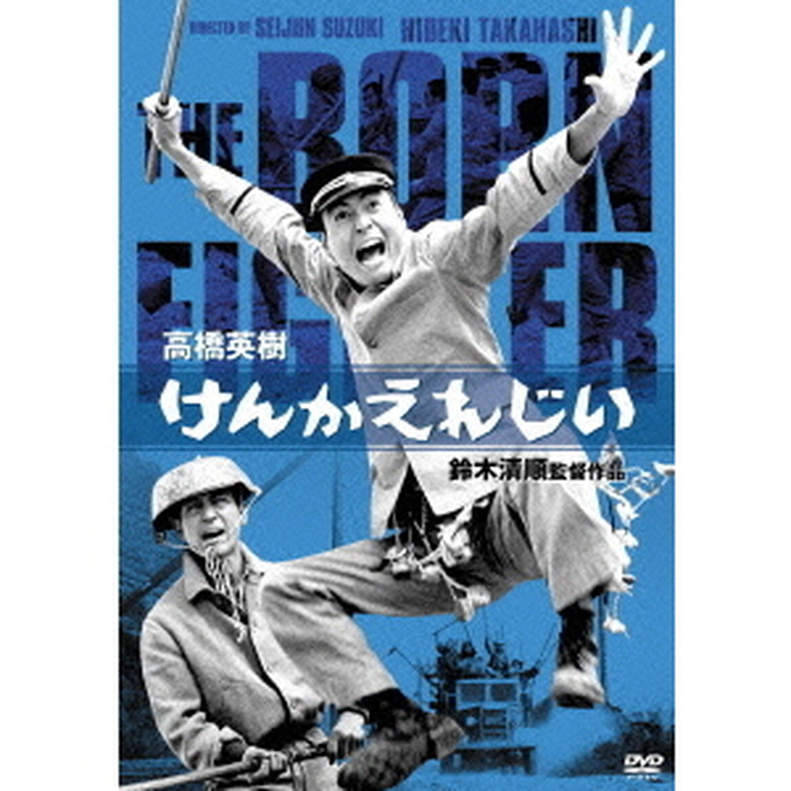 けんかえれじい（ＤＶＤ）