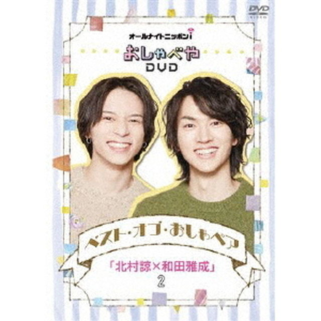 オールナイトニッポンi　おしゃべやDVDベスト・オブ・おしゃペア「北村諒&times;和田雅成」2（ＤＶＤ）