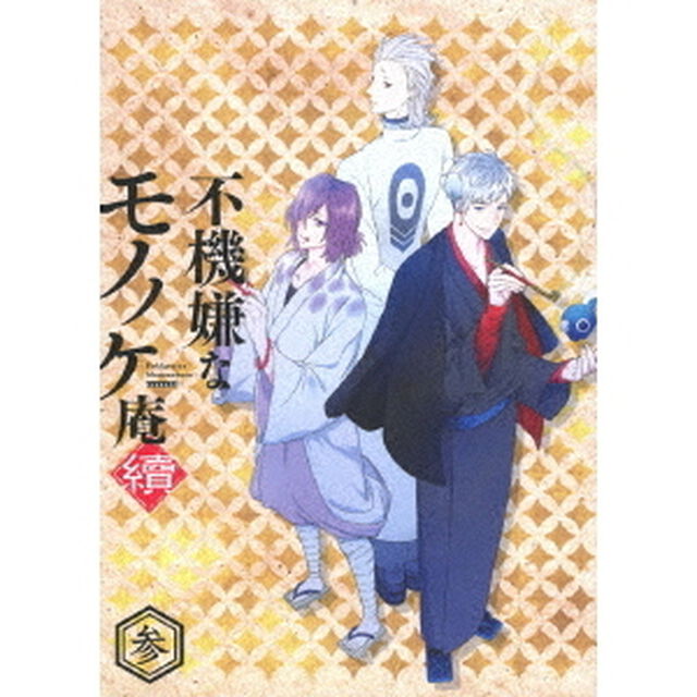 不機嫌なモノノケ庵　續　参（ＤＶＤ）