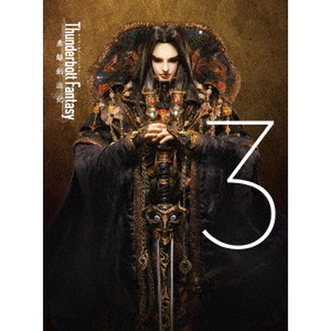 Thunderbolt　Fantasy　東離劍遊紀　3（ＤＶＤ）