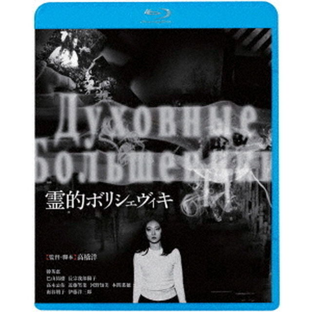 霊的ボリシェヴィキ（Ｂｌｕ－ｒａｙ　Ｄｉｓｃ）