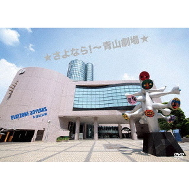 ★さよなら！〜青山劇場★　PLAYZONE　30YEARS　★1232公演（ＤＶＤ）
