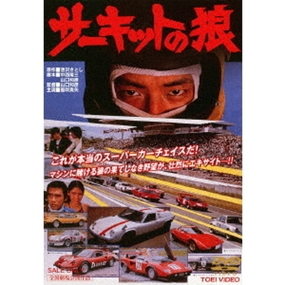 サーキットの狼（ＤＶＤ）