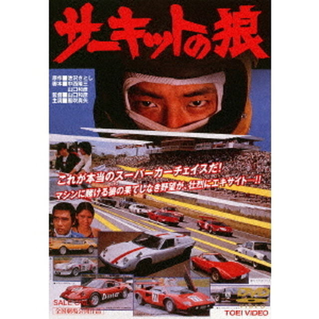 サーキットの狼（ＤＶＤ）