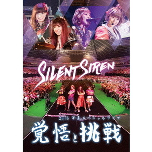 Silent　Siren　2015年末スペシャルライブ　覚悟と挑戦（ＤＶＤ）
