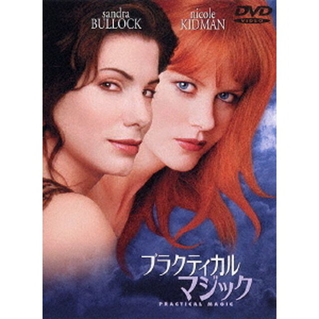 プラクティカル　マジック　特別版（ＤＶＤ）