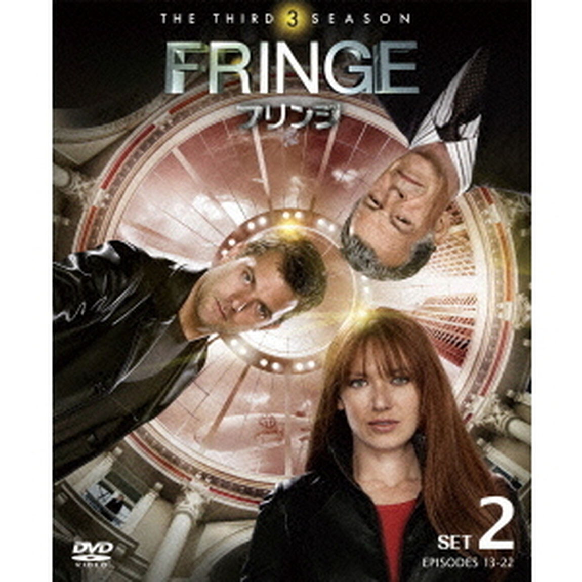 FRINGE／フリンジ＜サード・シーズン＞セット2（ＤＶＤ）
