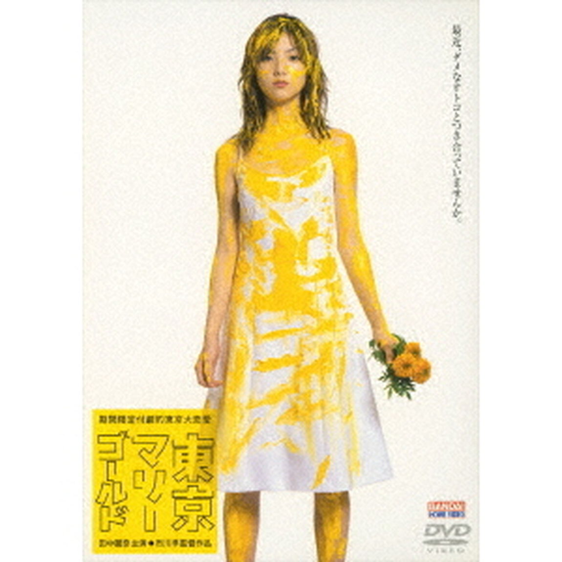 東京マリーゴールド（ＤＶＤ）