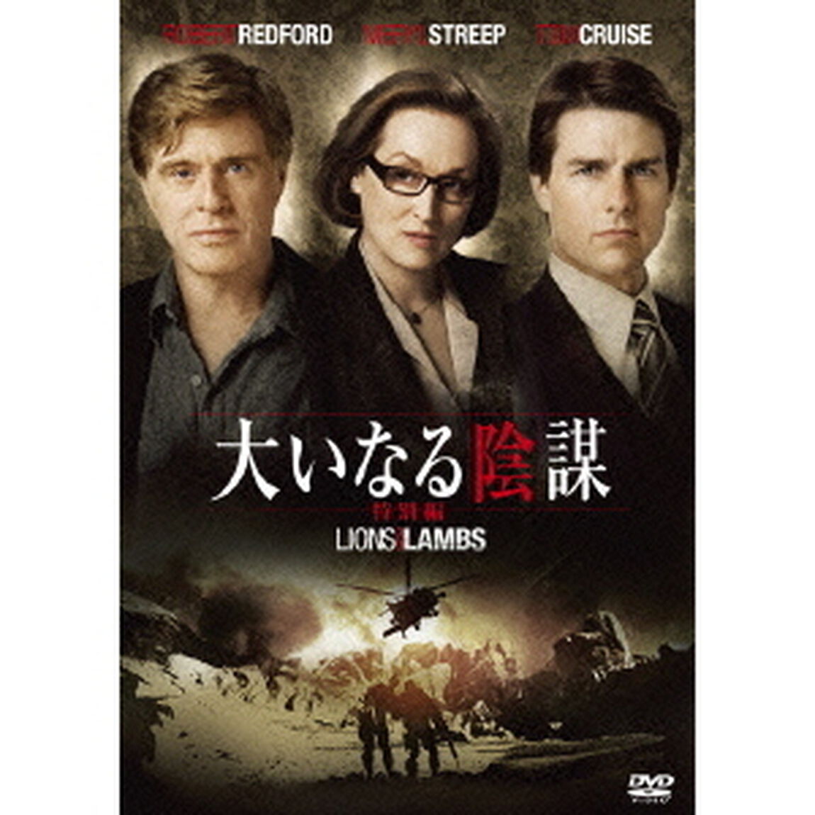 大いなる陰謀　特別編（ＤＶＤ）