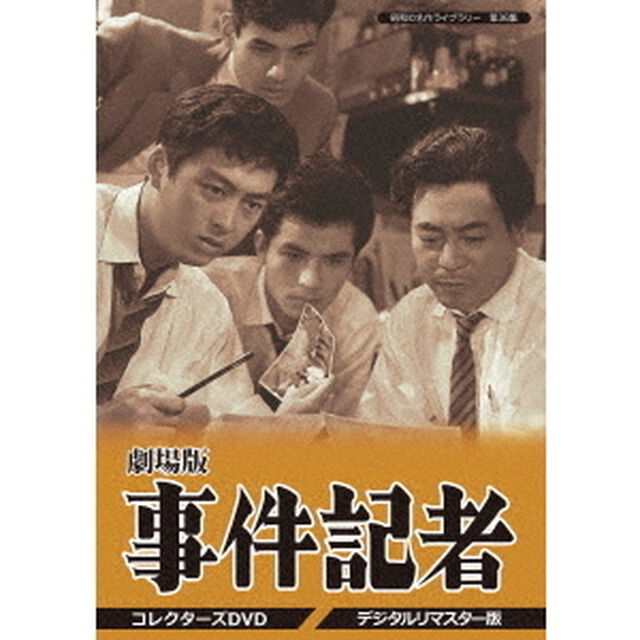 劇場版　事件記者　コレクターズDVD　＜デジタルリマスター版＞（ＤＶＤ）